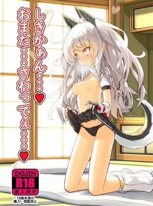 （同人誌）　［スタイリッシュ丸投げ　（パトリシア）］　しきかぁん&hellip;&hearts;おまた&hellip;さわってぇ&hellip;&hearts;　（アズールレーン）　［DL版］