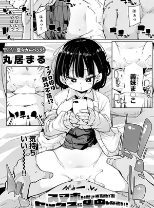 ［丸居まる］　スマホいじってないでセックスに集中しなさい！