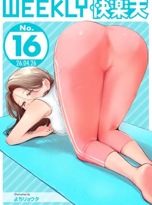 （成年コミック）　［雑誌］　WEEKLY　快楽天　2026　No.16