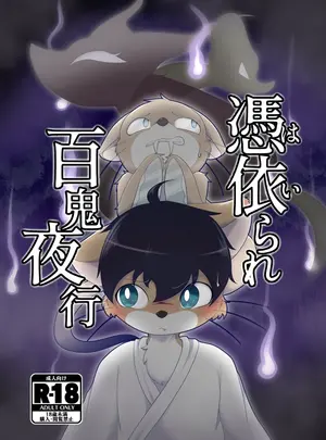 （同人誌）　［ツカムキカイ　（ゆーほーきゃっちゃー）］　憑依られ百鬼夜行　（オリジナル）