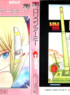 （成年コミック）　［内山亜紀］　ロリコン・アーミー