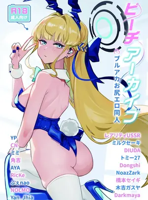 （C103）　［R&exist;B　（よろず）］　ピーチアーカイブ～ブルアカお尻エロ同人～　（ブルーアーカイブ）　［DL版］