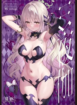 （COMIC1☆28）　［Horizontal　World　（またのんき▼）］　ミ夜伽　（ブルーアーカイブ）　［DL版］