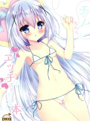 （同人誌）　［あいあい傘　（ららな）］　チノちゃんとエッチなことする本　（ご注文はうさぎですか？）　［DL版］