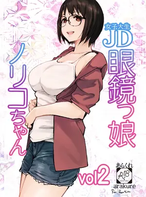 （コミティア153）　［あらくれた者たち　（あらくれ）］　JD眼鏡っ娘ノリコちゃん　vol2　（オリジナル）　［DL版］