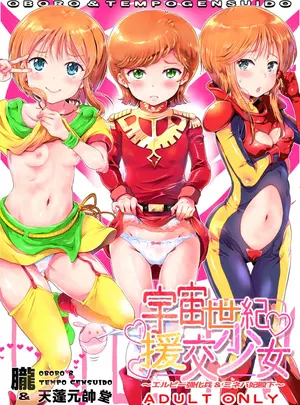 （C94）　［朧&天蓬元帥堂　（天蓬元帥）］　宇宙世紀援交少女～エルピー強化兵&ミネバ妃殿下～　（機動戦士ガンダム&Zeta;&Zeta;）　［DL版］