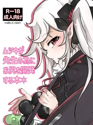 （Sanctum　Archive）　［みつせ］　ムツキが先生の為にお尻を開発する本　（ブルーアーカイブ）　［DL版］