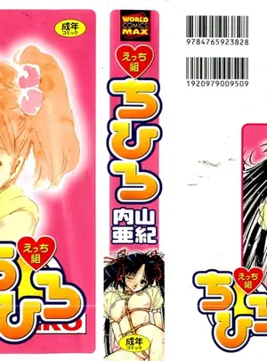 （成年コミック）　［内山亜紀］　えっち組ちひろ