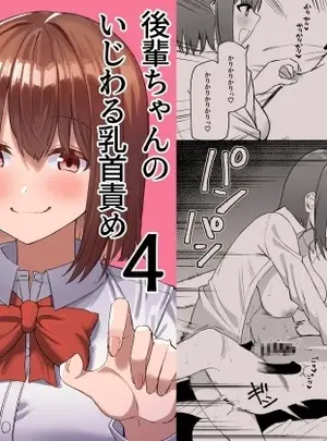 （同人誌）　［プライドビーンズ］　後輩ちゃんのいじわる乳首責め4　（オリジナル）　［DL版］
