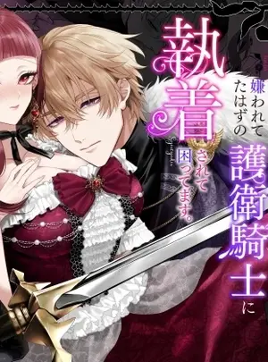 （同人誌）　［チョコレートもぐもぐ　（ふじもり）］　悪役令嬢に転生した私ですが嫌われてたはずの護衛騎士に執着されて困ってます。　（オリジナル）　［DL版］