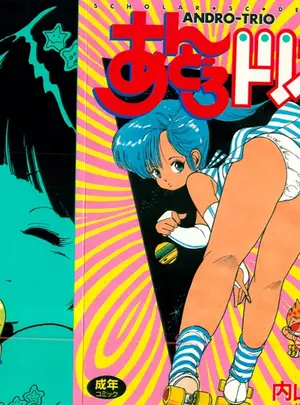 （成年コミック）　［内山亜紀］　あんどろトリオ　第2巻