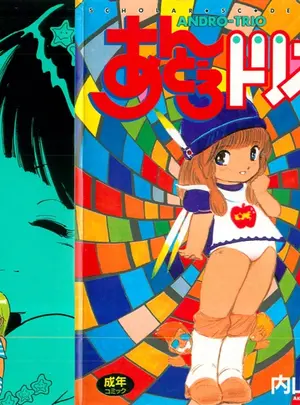 （成年コミック）　［内山亜紀］　あんどろトリオ　第3巻