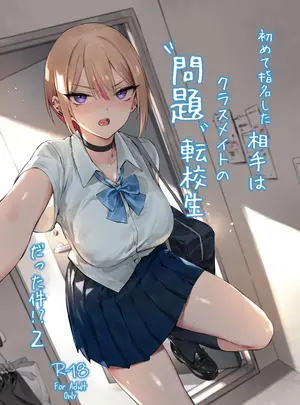 （C107）　［ZEN］　初めて指名した相手はクラスメイトの問題転校生だった件！？2　（オリジナル）　［DL版］