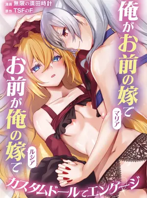 （同人誌）　［TSFのF　（無限の須田時計）］　俺がお前の嫁でお前が俺の嫁で～カスタムドールでエンゲージ～　（オリジナル）