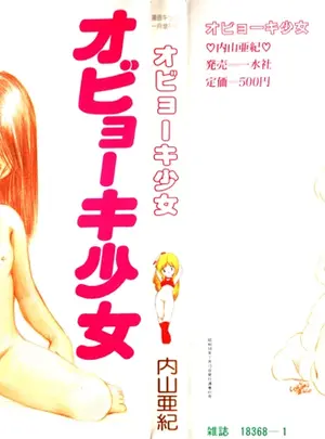 （成年コミック）　［内山亜紀］　オビョーキ少女