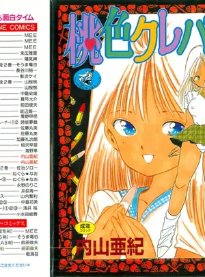 （成年コミック）　［内山亜紀］　桃色クレパス