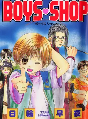 （成年コミック）　［日輪早夜］　BOYS&hearts;SHOP