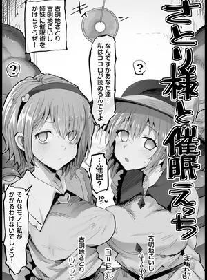 （同人誌）　［まー九郎］　さとり様と催眠えっち　（東方Project）