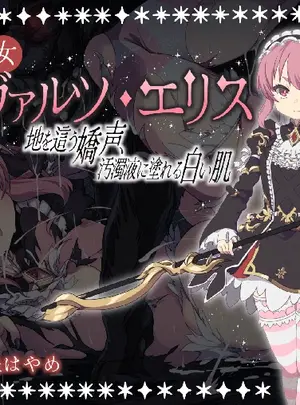 （同人誌）　［ふかひれ　（一限はやめ,　クズ）］　魔法少女シュヴァルツ・エリス　～地を這う嬌声、汚濁液に塗れる白い肌～　（オリジナル）