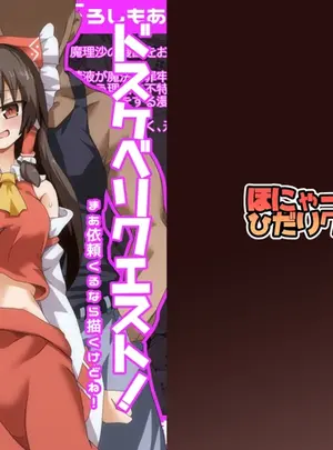 （同人誌）　［ほにゃーの左クリック　（ほにゃー）］　ドスケベリクエスト!まあ依頼くるなら描くけどね!　（東方Project）