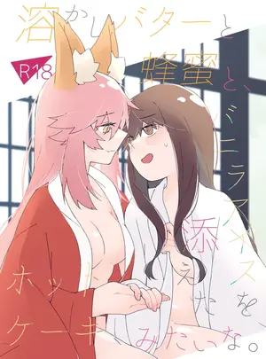 （同人誌）　［ぱちでんき　（白石クロ）］　溶かしバターと蜂蜜と、バニラアイスを添えたホットケーキ、みたいな。　（Fate　Extra）　［DL版］