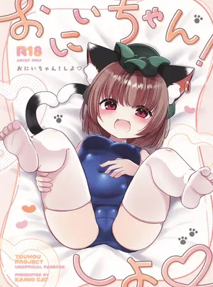 （C106）　［甘味きゃっと　（宮瀬ぬっこ）］　おにいちゃん!しよ♡　（東方Project）