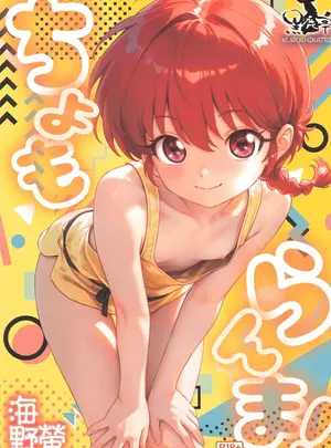 （C107）　［黒鹿亭　（海野螢）］　ちょもらんま!　（らんま1／2）サムネイル