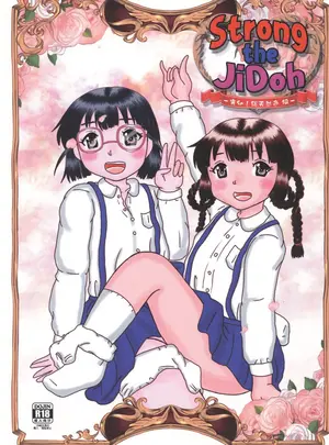（同人誌）　［バブルカンパニー　（てんてこ）］　Strong　the　JiDoh　-完幼!総天然色編-　（オリジナル）サムネイル