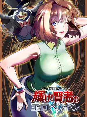 （同人誌）　［サカオ流星群］　輝け!賢者のエロペンギン　（遊戯王）