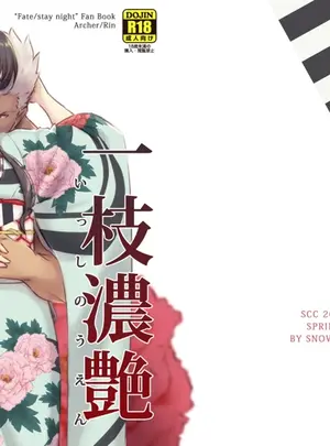 （同人誌）　［すのーりっち　（いいだ豊雪）］　一枝濃艶　（Fate　stay　night）　［DL版］