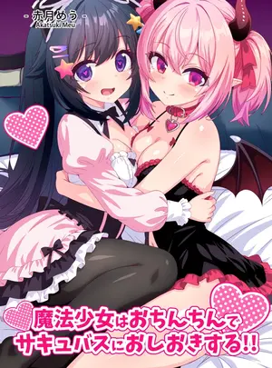 （同人誌）　［めうちゃんねる　（赤月めう）］　魔法少女はおちんちんでサキュバスをおしおきする!!　（オリジナル）