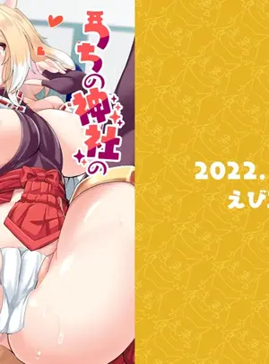 （同人誌）　［えび工船　（蛯子えび）］　うちの神社のメスガミサマ。　（オリジナル）　［DL版］