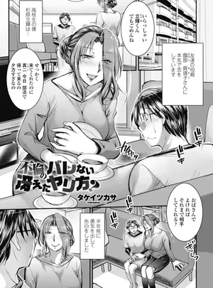 ［タケイツカサ］　不倫のバレない冴えたヤリ方？