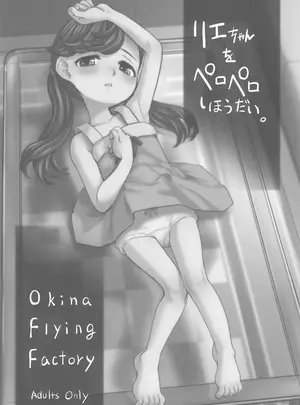 （C106）　［Okina　Flying　Factory　（OKINA）］　リエちゃんをペロペロしほうだい。　（オリジナル）
