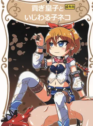 （C106）　［峠峰　（ふじこ）］　貢ぎ皇子いじわる子ネコ　（ロマンシング・サガ）