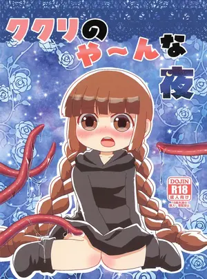 （ぷにケット52）　［WONDER　PLANET　（星野らお）］　ククリのや～んな夜　（魔法陣グルグル）