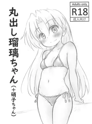 （同人誌）　［Rod&rsquo;s　Blade　（カタミガセ・マイ）］　丸出し瑠璃ちゃん　（+硝子ちゃん）　（瑠璃の宝石）