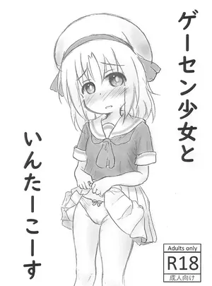 （同人誌）　［Rod&rsquo;s　Blade　（カタミガセ・マイ）］　ゲーセン少女といんたーこーす　（オリジナル）