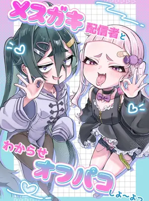 （同人誌）　［あんかけ実技検定　（でゅ）］　メスガキ配信者とわからせオフパコしよ～よっ　（オリジナル）　［DL版］
