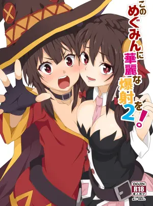 に向思考　（猫崎葵）のその他の作品（同人誌）　［に向思考　（猫崎葵）］　このめぐみんに華麗な爆射を!02　（この素晴らしい世界に祝福を!）　［DL版］