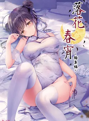 TwinBox (花花捲、草草饅)のその他の作品（同人誌）　C103）　［TwinBox　（花花捲、草草饅）］　落花春宵　-総集編-　（オリジナル）　［DL版］