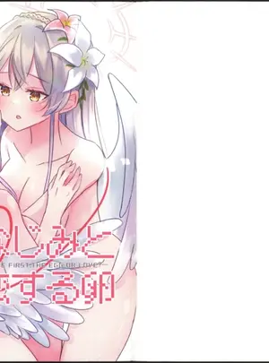 （せんせーのアーカイブ14）　［すずくら屋　（篠倉真由）］　幼なじみと恋する卵　（ブルーアーカイブ）