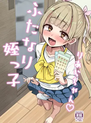 （ふたけっと36）　［Futamare　（あきあまれ）］　ふたなり姪っ子りあらちゃん　（オリジナル）　［DL版］