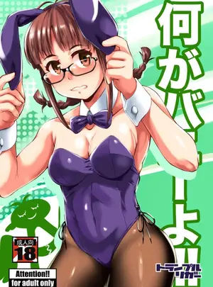 （同人誌）　［トランプルリガー　（イエクオ）］　何がバニーよ!!　（アイドルマスター）