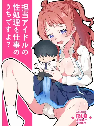 （ふたけっと36）　［よだかんち　（よだかちゃん）］　担当アイドルの性処理も仕事のうちですよ？　（学園アイドルマスター）　［DL版］
