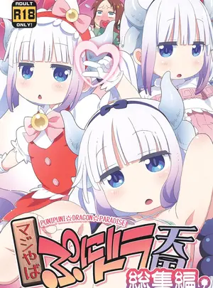 （C106）　［夢先案内回覧版　（ひろひろき）］　マジやば　ぷにドラ天国　総集編　（小林さんちのメイドラゴン）