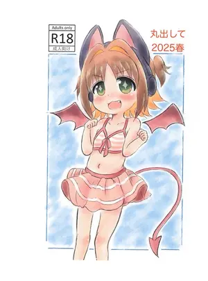 （同人誌）　［Rod&rsquo;s　Blade　（カタミガセ・マイ）］　丸出して2025春　（お兄ちゃんはおしまい!）