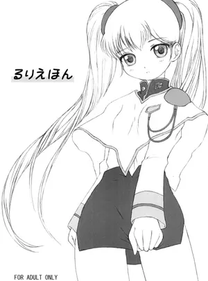 （Cレヴォ32）　［藤ノ宮ミレニアム　（べるふろ）］　るりえほん　（機動戦艦ナデシコ）