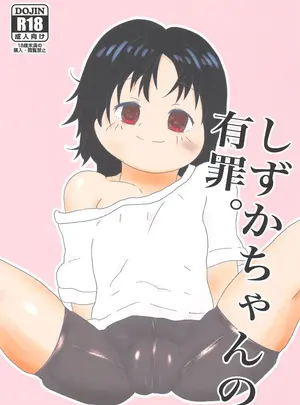 （同人誌）　［アイブロウズボーン］　しずかちゃんの有罪。　（オリジナル）