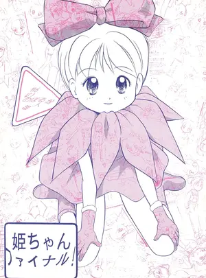 （C47）　［たまセンター　（たまのぼる）］　姫ちゃんファイナル!　（姫ちゃんのりぼん）